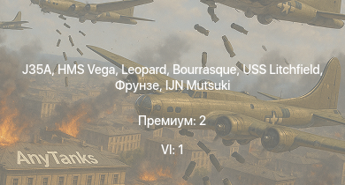 WT — 6 ранг: 1шт J35A | HMS Vega | Leopard | Bourrasque | IJN Mutsuki | IJN Momi | Фрунзе | USS Litchfield | RN Turbine | 