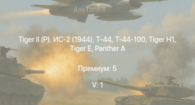 WT — 5 ранг: 1шт Т-44-100 |  | Т-44 | ИС-2 (1944) | ИС-2 | АСУ-85 | СУ-100П |  |  | 