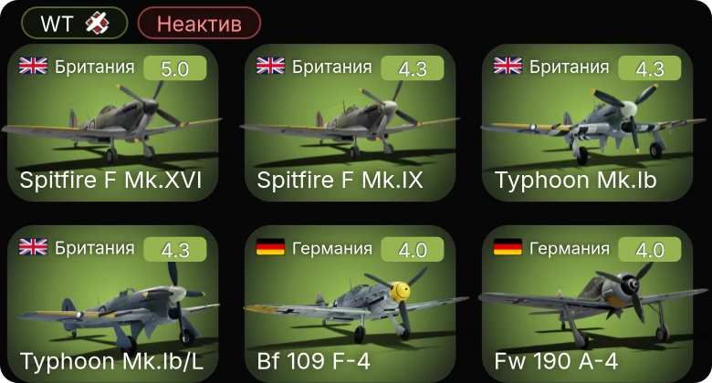 WT — Неактив | Bf 109 F-4 | Fw 190 A-4 | Me 410 A-1 | Me 410 A-1/U2 | И-185 (М-82)