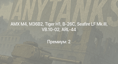 WT —  AMX M4 |  | M36B2 |  | ARL-44 | E.B.R. (1951) | VK 3002 (M) | M4A4 (SA50) | Seafire LF Mk.III | Sherman Firefly