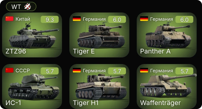 WT — 6 ранг: 1шт