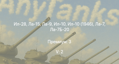 WT — 5 ранг: 2шт Ла-15 | Ил-28 | Ла-9 | Ла-7Б-20 | Ил-10 | Як-3П | Як-9П | Ил-10 (1946) | Ла-7 | Як-9У