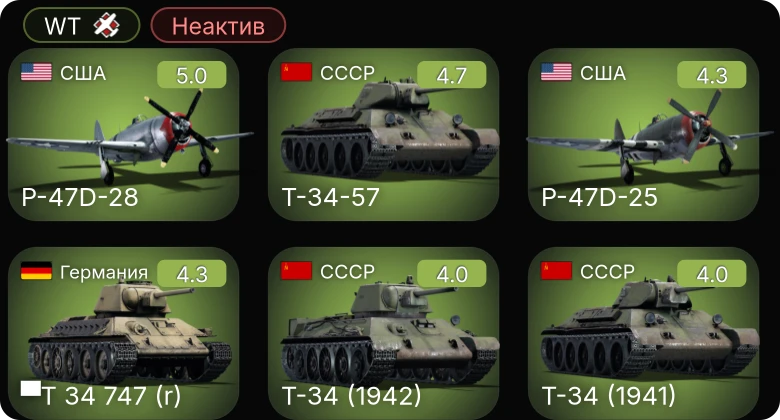 WT — Неактив | P-47D-25 | P-47D-28 | ▀T 34 747 (r) | Т-34-57 | P-39N-0 Покрышкина