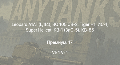 WT — 6 ранг: 1шт 5 ранг: 1шт BO 105 CB-2 | Leopard A1A1 (L/44) | Super Hellcat |  | ИС-1 | Т-34-85 (Д-5Т) | КВ-85 | Z20 Karl Galster | КВ-1 (ЗиС-5) | Т-34-57