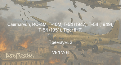 WT — 6 ранг: 1шт 5 ранг: 6шт Т-10М | Т-54 (1949) | Т-54 (1951) | Caernarvon | ИС-4М | Т-54 (1947) | FV4202 | ИС-3 |  | 