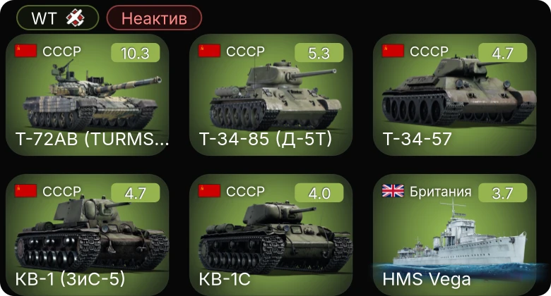WT — Неактив | 7 ранг: 1шт Т-72АВ (TURMS-T)