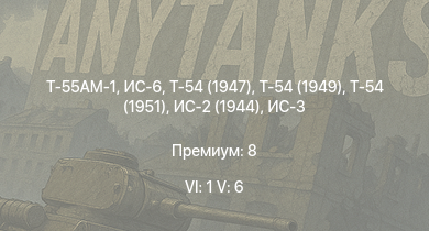 WT — 6 ранг: 1шт 5 ранг: 6шт Т-55АМ-1 | Т-54 (1949) | Т-54 (1951) | ИС-6 | Т-54 (1947) | ИС-3 | Т-44-100 | ИС-2 (1944) | Т-44 | ИС-2