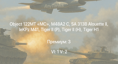 WT — 6 ранг: 1шт 5 ранг: 2шт Object 122MT MC | SA 313B Alouette II | M48A2 C |  | leKPz M41 |  |  |  |  | M18 GMC