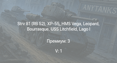 WT — 5 ранг: 1шт Strv 81 (RB 52) | XP-55 | HMS Vega | Leopard | Bourrasque | IJN Mutsuki | IJN Momi | Фрунзе | USS Litchfield | RN Turbine