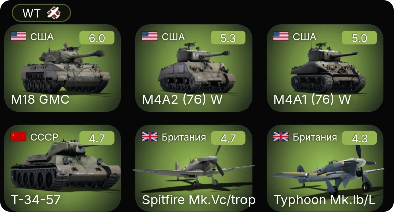 WT — P-63A-10 | M18 GMC | M4A1 (76) W | M4A2 (76) W | Т-34-57