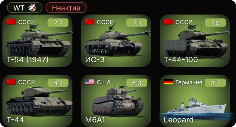 WT — Неактив | 5 ранг: 3шт