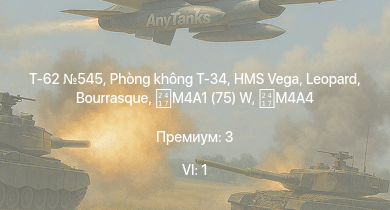 WT — 6 ранг: 1шт Т-62 545 | Phòng không T-34 | M4A1 (75) W | HMS Vega | Leopard | M24 | M4A4 | Bourrasque | IJN Mutsuki | IJN Momi