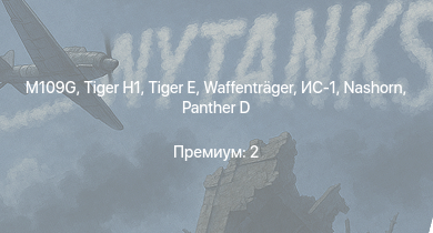 WT —   | M109G |  | Waffenträger | ИС-1 |  | Nashorn | Т-34-85 (Д-5Т) | ПТ-76Б | VK 3002 (M)