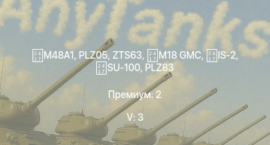 WT — 5 ранг: 3шт  | PLZ05 | ZTS63 | IS-2 |  | PLZ83 | ZSL92 | M18 GMC | SU-100 | Т-34-85 (S-53)