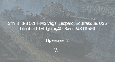 WT — 5 ранг: 1шт Strv 81 (RB 52) | HMS Vega | Leopard | Bourrasque | HMS Churchill | IJN Mutsuki | IJN Momi | Фрунзе | USS Litchfield | RN Turbine