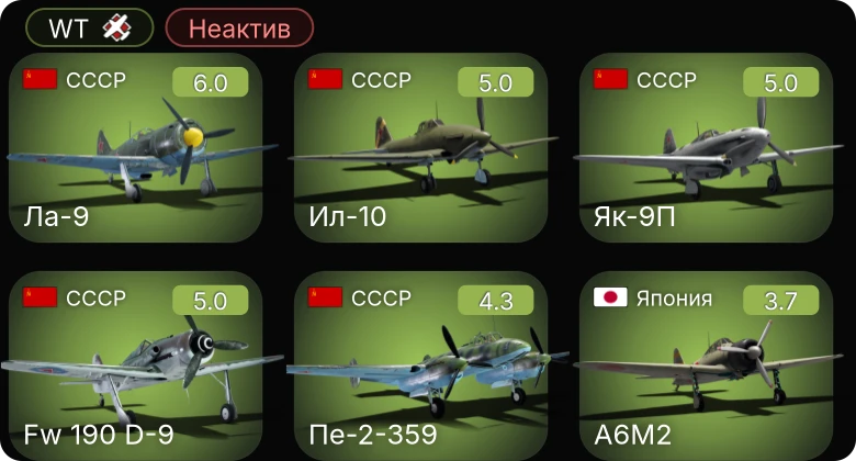 WT — Неактив | Як-9П | Ла-9 | Ил-10 | Fw 190 D-9 | Пе-2-359