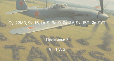 WT — 7 ранг: 1шт 5 ранг: 2шт Су-22М3 | Як-15 | Як-15П | Ла-9 | La-9 | Як-3У | Як-9УТ | Ту-2С | Ту-2С-44 | La-11