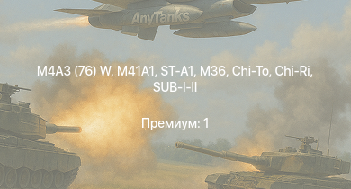 WT —  ST-A1 | M41A1 | M4A3 (76) W | M36 | SUB-I-II | Chi-Ri | Chi-To | Ki-61-I tei | Ki-43-III otsu | M19A1
