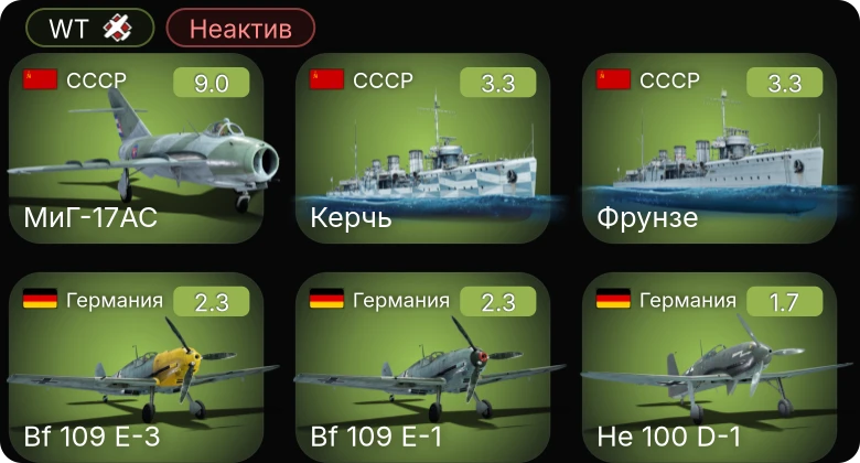 WT — Неактив | 6 ранг: 1шт