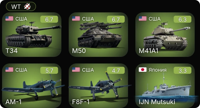 WT — M41A1 | T34 | M50 | AM-1 | F8F-1