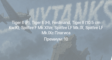 WT —   |  |  |  | Jagdpanther G1 | Black Prince | Centurion Mk.1 |  |  | Spitfire FR Mk.XIVe Прендергаста