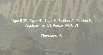 WT —   | Jagdpanther G1 |  |  |  |  |  |  | KW I C 756 (r) | P-47D