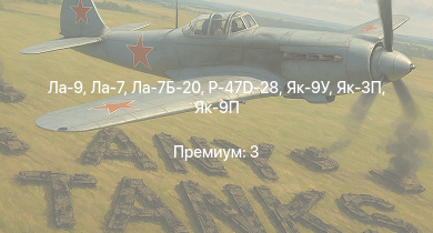 WT —  Ла-9 | Як-3П | Як-9П | Ла-7Б-20 | P-47D-28 | Як-9У | Ла-7 | Bf 109 G-2/trop | Fw 190 A-5 | Fw 190 A-5/U12