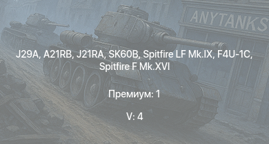 WT — 5 ранг: 4шт J29A | SK60B | J21RA | A21RB | Spitfire LF Mk.IX | Spitfire F Mk.XVI | Spitfire Mk.Vc/trop | F4U-1C | Spitfire F Mk.IX | Typhoon Mk.Ib/L