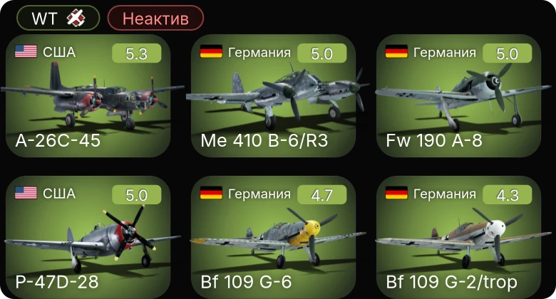 WT — Неактив | A-26C-45 | Bf 109 G-6 | Fw 190 A-8 | Fw 190 A-5/U12 | Me 410 B-6/R3