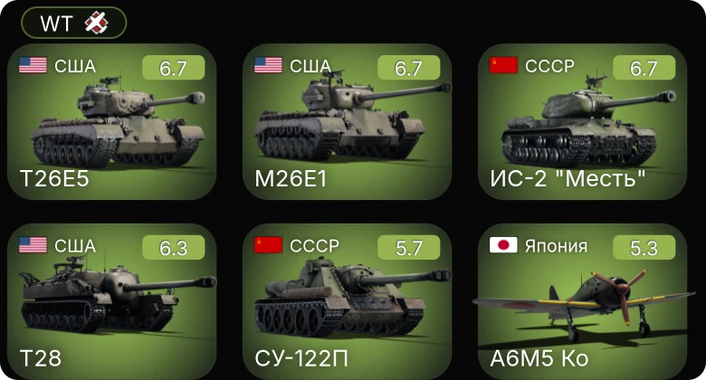 WT — T26E5 | M26E1 | T28 | ИС-2 "Месть" | A6M5 Ко