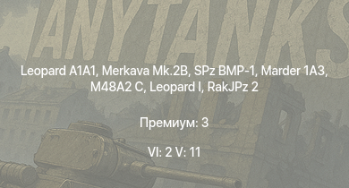 WT — 6 ранг: 2шт 5 ранг: 11шт Merkava Mk.2B |  | SA 313B Alouette II |  | SPz BMP-1 | RakJPz 2 | Marder 1A3 | Ми-4АВ | AH-1G | M48A2 C