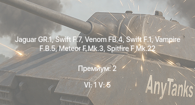 WT — 6 ранг: 1шт 5 ранг: 5шт Jaguar GR.1 | Venom FB.4 | Swift F.7 | Swift F.1 | Vampire F.B.5 | Meteor F Mk.3 | Spitfire F Mk.22 | Tempest Mk.II | Hornet Mk.III | Spitfire LF Mk.IX