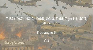 WT — 5 ранг: 2шт Т-54 (1947) | ИС-3 | Т-44 | ИС-2 (1944) | ИС-2 | СУ-100 |  | ИС-1 | Т-34-85 | A.C.IV