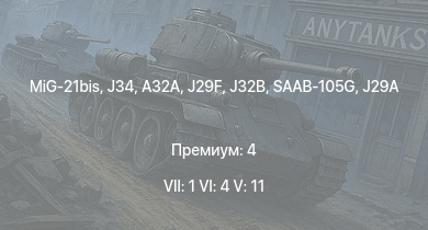WT — 7 ранг: 1шт 6 ранг: 4шт 5 ранг: 11шт MiG-21bis | J32B | J34 | A32A | J29F | SAAB-105G | A28B | HKP3C | A29B | J29A