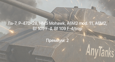 WT —  P-47D-28 | HMS Mohawk | Ла-7 | Fw 190 A-5 | Як-3 | P-47D-25 | Bf 109 F-4 | Bf 109 F-4/trop | Fw 190 A-4 | Як-9Т