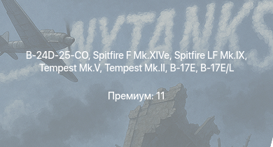 WT —  Tempest Mk.II | Spitfire LF Mk.IX | Tempest Mk.V | Spitfire F Mk.XIVe | B-24D-25-CO | Spitfire F Mk.XVI | Fw 190 D-13 | Ил-10 | Ла-7Б-20 | Як-3П