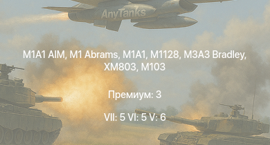 WT — 7 ранг: 5шт 6 ранг: 5шт 5 ранг: 6шт M1A1 AIM | M1A1 | M1 Abrams | M1128 | M3A3 Bradley | XM803 | T95E1 | M60A2 | M551 | M3 Bradley