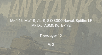 WT — 5 ранг: 2шт МиГ-15 | МиГ-9 | Ла-9 | Spitfire LF Mk.IXc | S.O.8000 Narval | A6M5 Ко | J2M2 | Fw 190 D-9 | Бе-6 | Ла-7Б-20