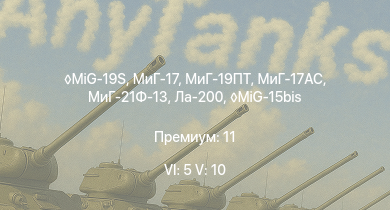 WT — 6 ранг: 5шт 5 ранг: 10шт MiG-19S | МиГ-19ПТ | МиГ-21Ф-13 | МиГ-17AC | МиГ-17 | MiG-15bis | Sea Hawk Mk.100 | МиГ-15 | Ла-200 | Me 262 C-1a