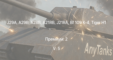 WT — 5 ранг: 5шт A28B | A29B | J29A | A21RB | J21RA | Bf 109 K-4 |  | Bf 109 G-14 |  | Me 264