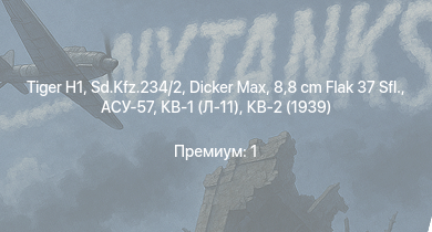 WT —   | АСУ-57 | 8,8 cm Flak 37 Sfl. | КВ-1С | СУ-152 | Т-34 (1941) | Т-34 (1942) |  | HMS Vega | Sd.Kfz.234/2