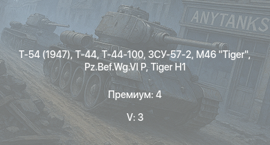 WT — 5 ранг: 3шт Т-54 (1947) | Т-44-100 | ЗСУ-57-2 | M46 Tiger | Т-44 | ИС-2 | АСУ-85 | СУ-100П | СУ-100 | 