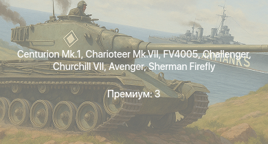 WT —  Charioteer Mk.VII | FV4005 | Centurion Mk.1 | Challenger | M6A1 | Sherman Firefly | Avenger | Churchill VII | Concept 3 | HMS Calpe