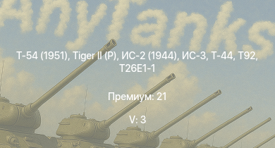 WT — 5 ранг: 3шт Т-54 (1951) | ИС-3 | T32 | T29 | T92 |  | Т-44 | ИС-2 (1944) | T26E1-1 | ИС-2