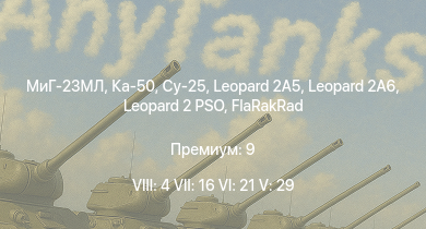 WT — 8 ранг: 4шт 7 ранг: 16шт 6 ранг: 21шт Ка-50 | МиГ-23МЛ | Су-25