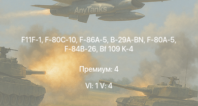 WT — 6 ранг: 1шт 5 ранг: 4шт F11F-1 | F-86A-5 | F-80C-10 | B-29A-BN | F-80A-5 | F-84B-26 | ИС-2 | P-51H-5-NA |  | M18 GMC