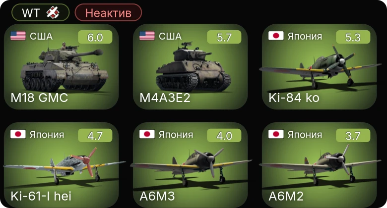 WT — Неактив | Ki-61-I hei | Ki-84 ko | M4A3E2 | M18 GMC | A6M3