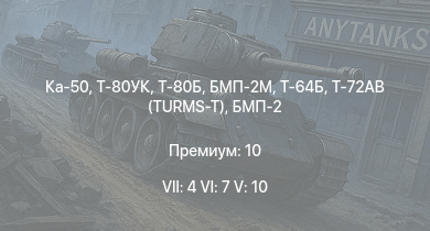 WT — 7 ранг: 4шт 6 ранг: 7шт 5 ранг: 10шт Ка-50