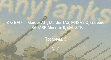 WT — 5 ранг: 7шт SA 313B Alouette II | Mi-8TB |  | SPz BMP-1 | Marder 1A3 | M48A2 C | Marder A1- |  |  | leKPz M41