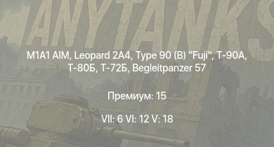 WT — 7 ранг: 6шт 6 ранг: 12шт 5 ранг: 18шт M1A1 AIM | Type 90 (B) Fuji | Т-90А | Leopard 2A4 | Т-80Б | Т-72Б | KPz-70 | Begleitpanzer 57 | Т-72А | Т-64А (1971)